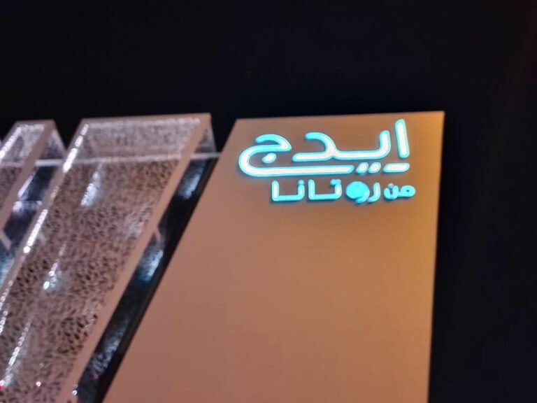 حروف بارزة مضيئة